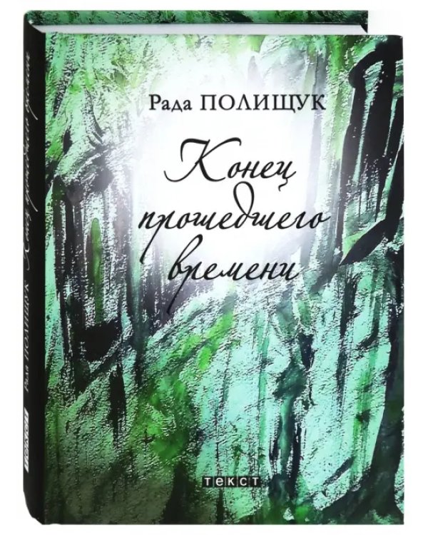 Конец прошедшего времени