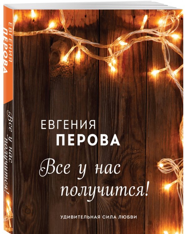 Все у нас получится!