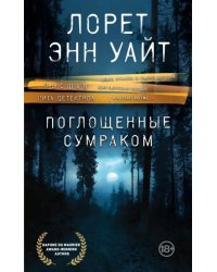 Поглощенные сумраком