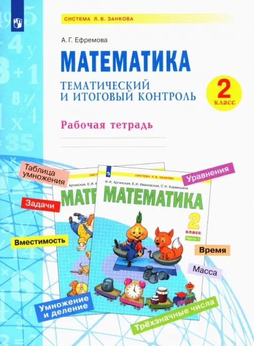 Система Л.В. Занкова Математика. 2 класс. Тематический и итоговый контроль