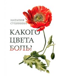 Какого цвета боль