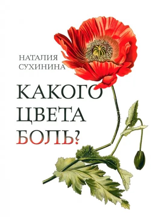 Какого цвета боль