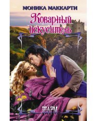 Коварный искуситель