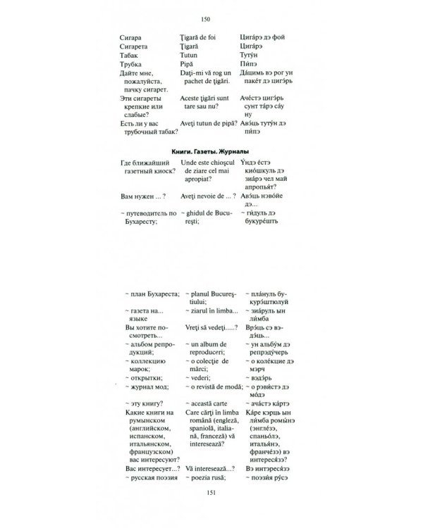 Русско-румынский разговорник