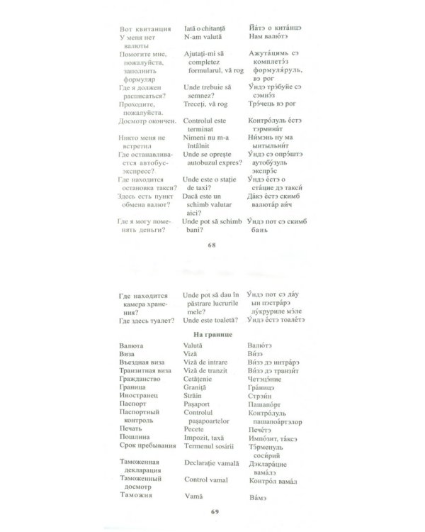 Русско-румынский разговорник