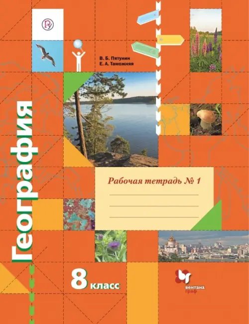 География. 8 класс. Рабочая тетрадь № 1 к учебнику В. Б. Пятунина, Е. А. Таможней География. 8 класс. Рабочая тетрадь № 1 к учебнику В. Б. Пятунина, Е. А. Таможней