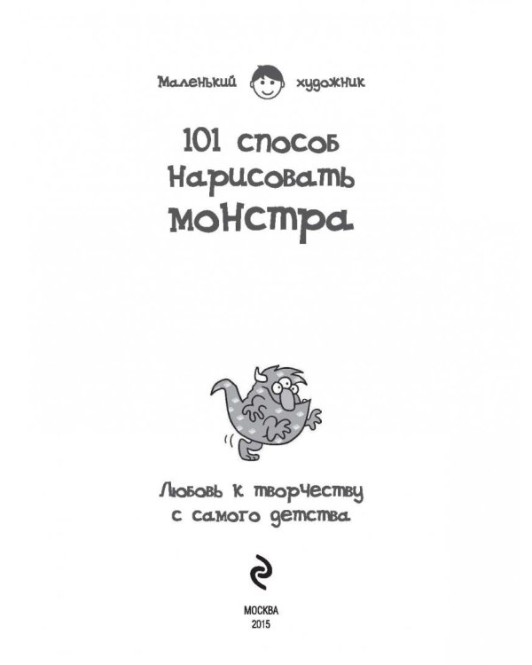 101 способ нарисовать монстра!
