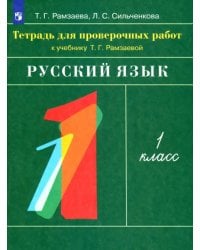 Русский язык. 1 класс. Тетрадь для проверочных работ