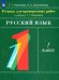 Русский язык. 1 класс. Тетрадь для проверочных работ