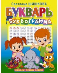 Букварь "Буквограмма"