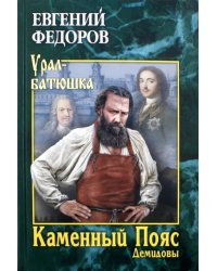 Каменный Пояс. Роман-трилогия. Книга 1. Демидовы