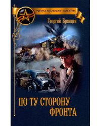 По ту сторону фронта