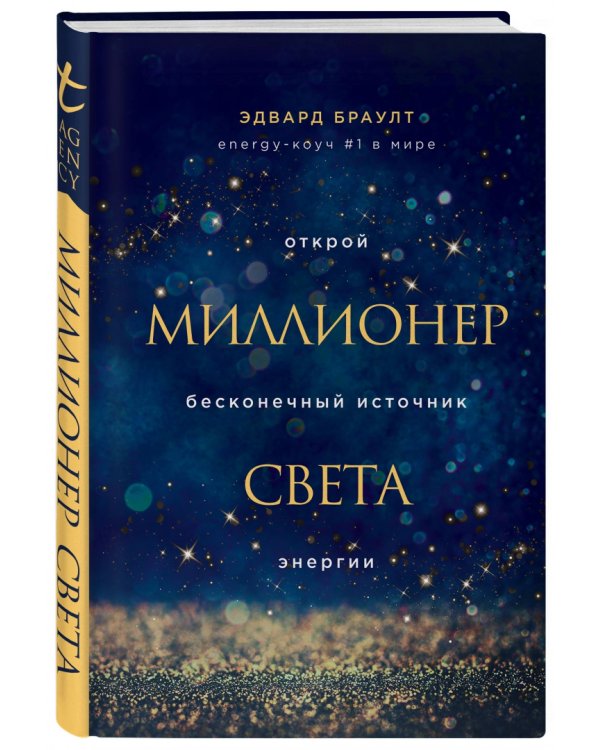 Миллионер света. Открой бесконечный источник энергии