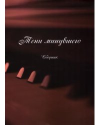Тени минувшего