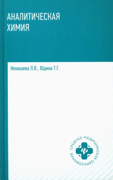 Среднее медицинское образование Аналитическая химия. Учебник