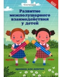 Развитие межполушарного взаимодействия у детей. Прописи для девочек