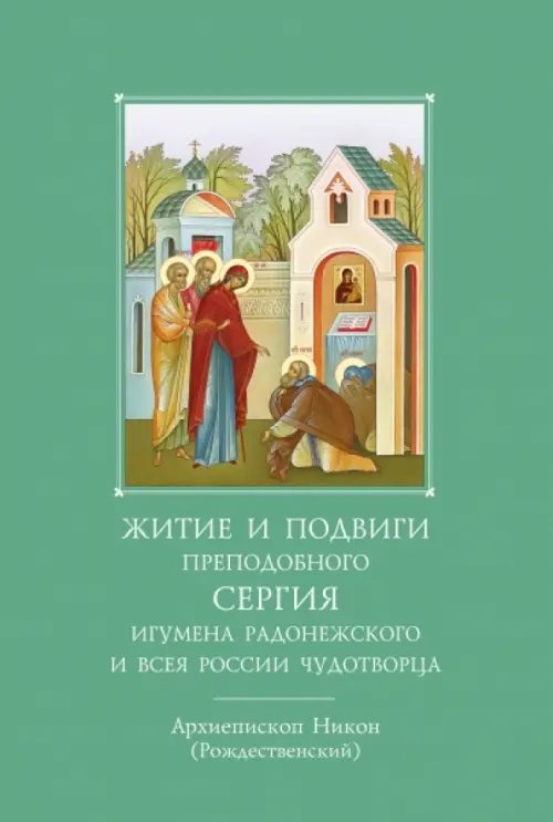 Житие и подвиги преподобного и богоносного отца нашего Сергия, игумена Радонежского и всея России