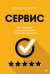 Сервис. Как завоевать доверие клиентов и повысить продажи