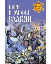 Боги и мифы славян