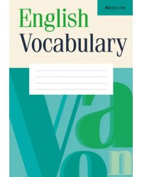 Английский язык. Тетрадь-словарик