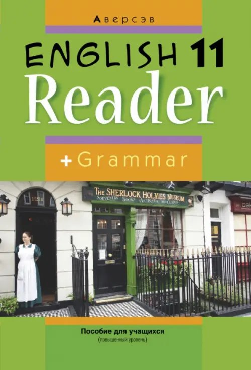 Английский язык Английский язык. 11 класс. Книга для чтения