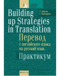 Перевод с английского языка на русский язык. Практикум