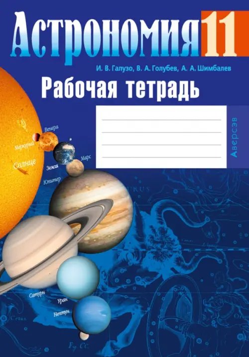 Астрономия. 11 класс. Рабочая тетрадь Астрономия. 11 класс. Рабочая тетрадь