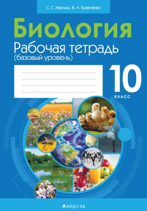 Биология. 10 класс. Рабочая тетрадь.Базовый уровень Биология. 10 класс. Рабочая тетрадь.Базовый уровень