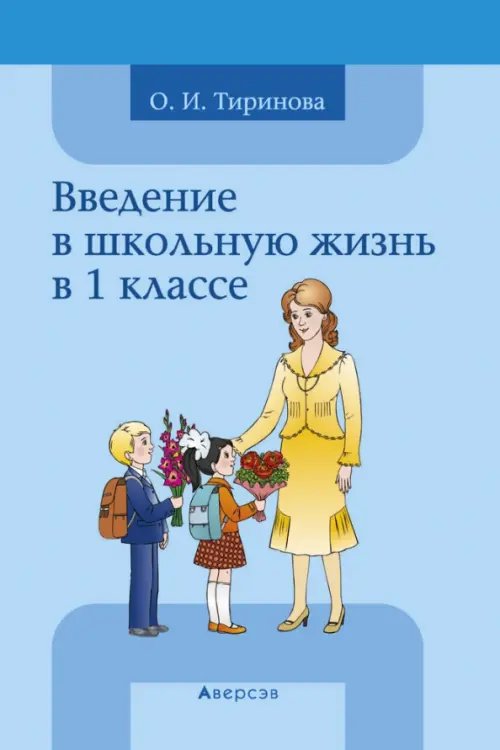 Введение в школьную жизнь в 1 классе. Учебно-методическое пособие Введение в школьную жизнь в 1 классе. Учебно-методическое пособие