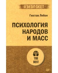 Психология народов и масс