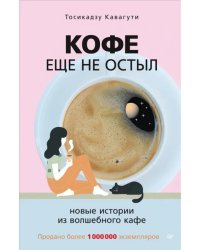 Кофе еще не остыл. Новые истории из волшебного кафе