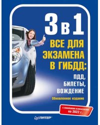 3 в 1. Все для экзамена в ГИБДД. ПДД, Билеты, Вождение. Обновленное издание. Новейшие изменения 2022