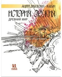 История оружия. Древний мир