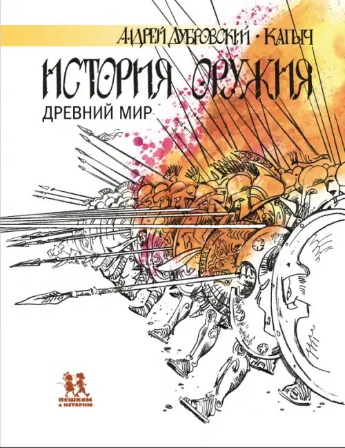 Мировая история История оружия. Древний мир