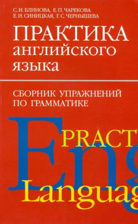 Изучаем иностранные языки Практика английского языка. Сборник упражнений по грамматике