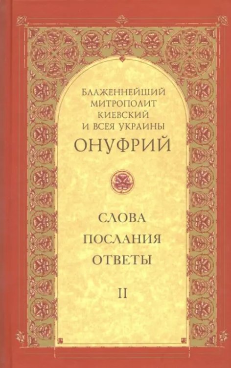 Слова, послания, ответы. Том 2 Слова, послания, ответы. Том 2
