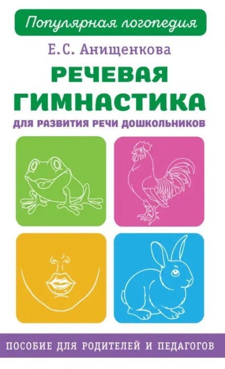 Популярная логопедия Речевая гимнастика. Для развития речи дошкольников. Пособие для родителей и педагогов