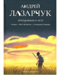 Опоздавшие к лету. Том 1. Колдун. Мост Ватерлоо. Аттракцион Лавьери