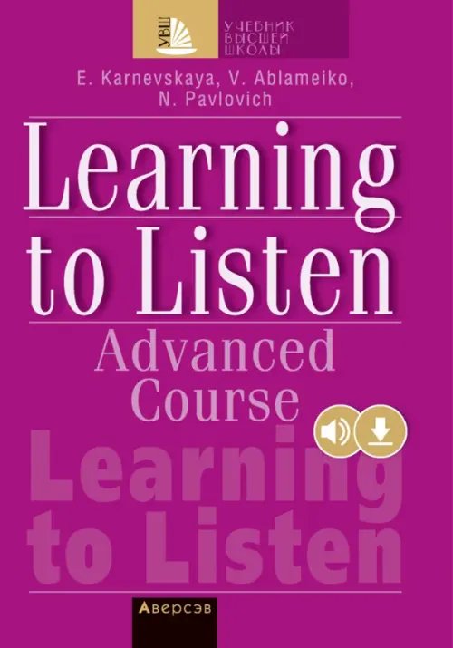 Английский язык. Слушаем и понимаем английскую речь