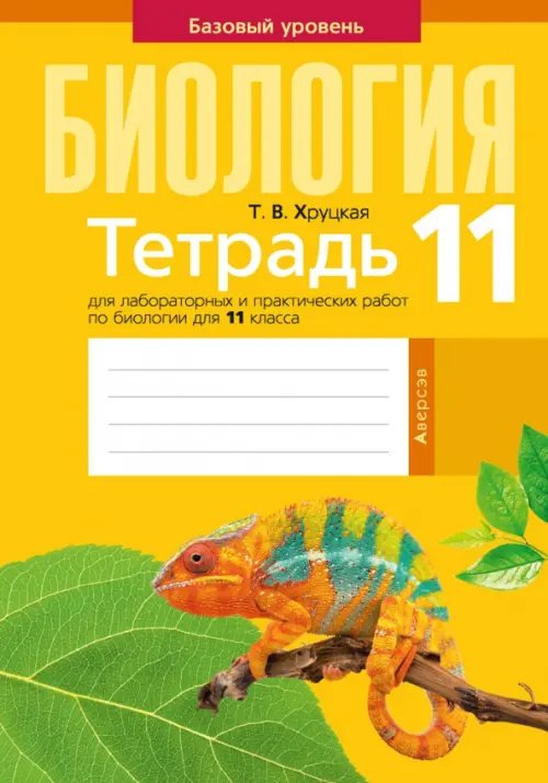 Рабочие тетради Биология. 11 класс. Тетрадь для лабораторных и практических работ. Базовый уровень