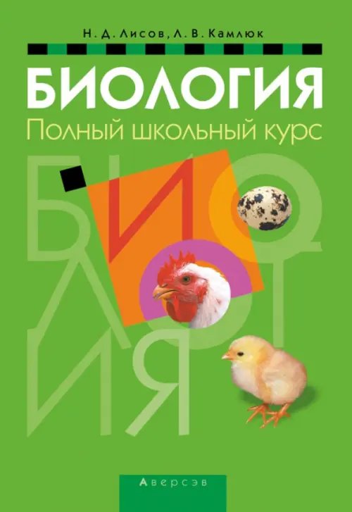 Биология. Полный школьный курс Биология. Полный школьный курс