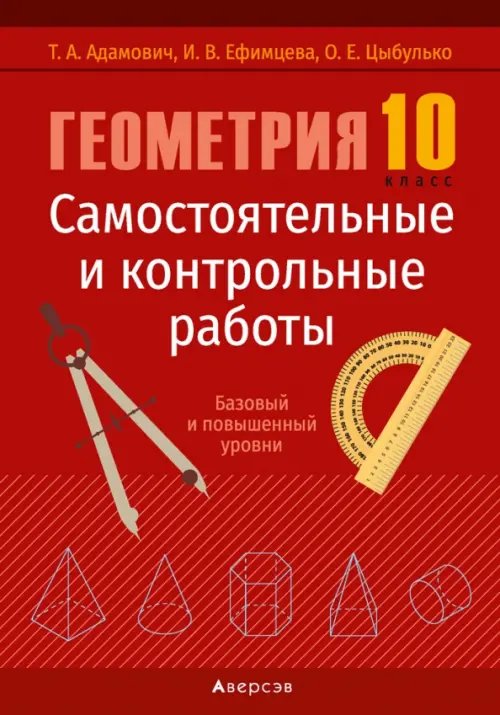 Геометрия. 10 класс. Самостоятельные и контрольные работы. Базовый и повышенный уровни Геометрия. 10 класс. Самостоятельные и контрольные работы. Базовый и повышенный уровни