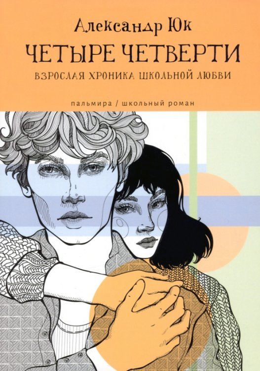 Пальмира-школьный роман Четыре четверти. Взрослая хроника школьной любви
