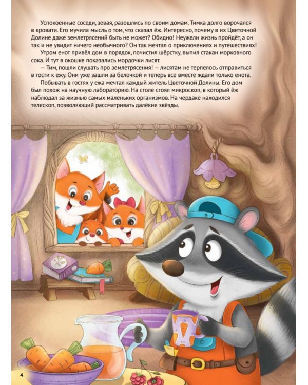 Любопытный енотик Тим! Почему Земля круглая, внутри горячая, а снаружи неровная? Книжка подготовишки