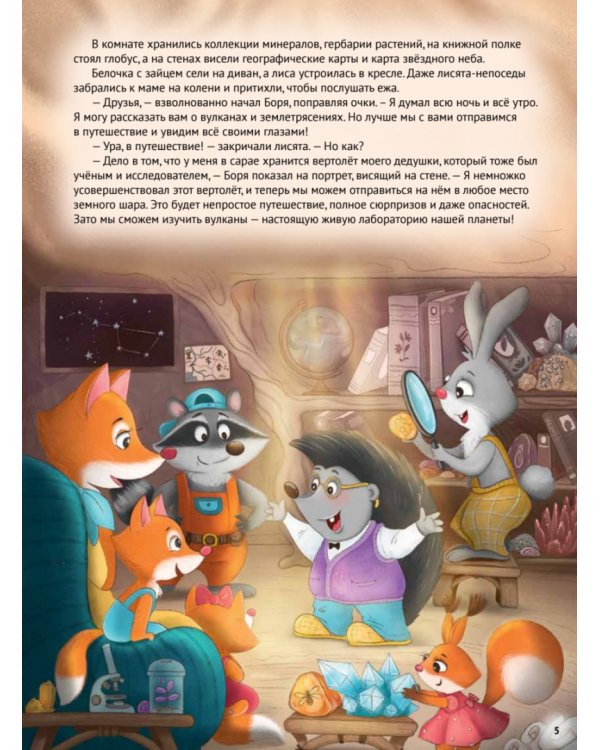 Любопытный енотик Тим! Почему Земля круглая, внутри горячая, а снаружи неровная? Книжка подготовишки