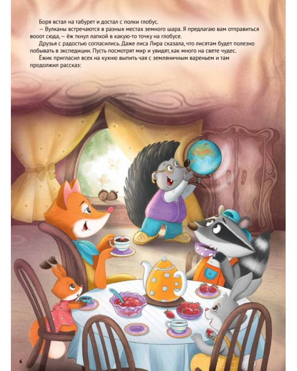 Любопытный енотик Тим! Почему Земля круглая, внутри горячая, а снаружи неровная? Книжка подготовишки