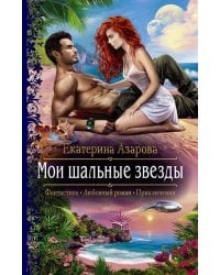 Мои шальные звезды