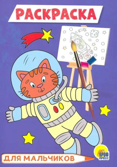 Раскраски А5 эконом Раскраска А5. Для мальчиков (космонавт)