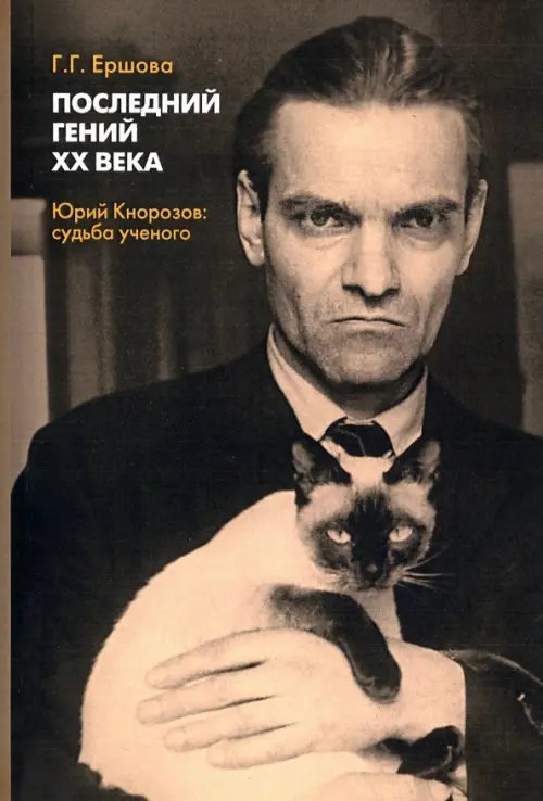 Последний гений ХХ века. Юрий Кнорозов. Судьба ученого Последний гений ХХ века. Юрий Кнорозов. Судьба ученого