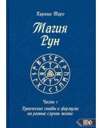 Магия рун. Часть 1